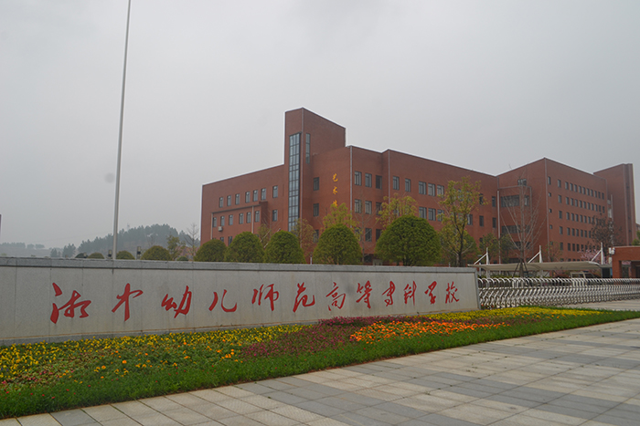 湘中幼兒師范高等?？茖W(xué)校